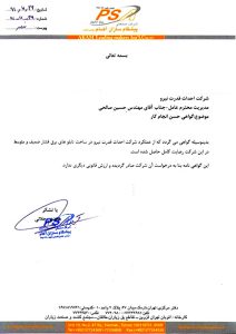 رضایت نامه های شرکت احداث قدرت نیرو
